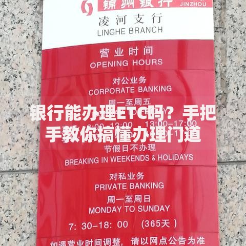 银行能办理ETC吗？手把手教你搞懂办理门道