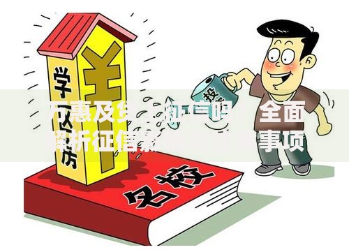万惠及贷上征信吗？全面解析征信影响与注意事项