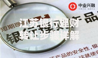江苏银行理财转让步骤详解：轻松掌握资金灵活变现技巧