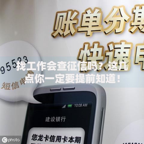 找工作会查征信吗？这几点你一定要提前知道！