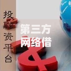 第三方网络借贷平台如何选择？安全借款全解析