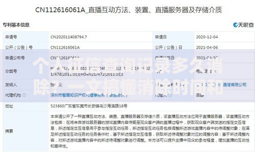 个人征信查询记录多久消除？一文搞懂消除时间和保护技巧