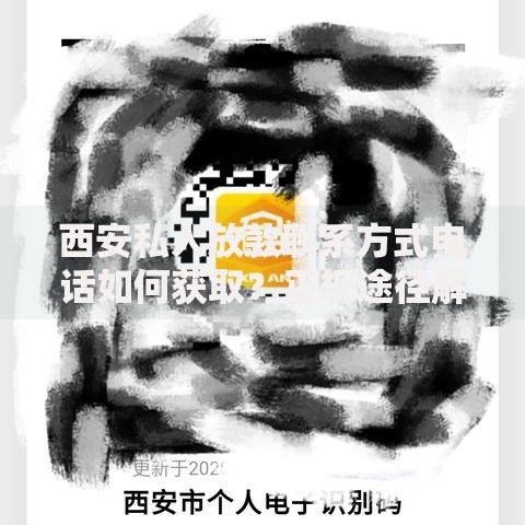 西安私人放款联系方式电话如何获取？正规途径解析