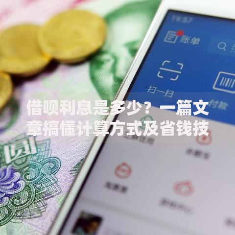 借呗利息是多少？一篇文章搞懂计算方式及省钱技巧