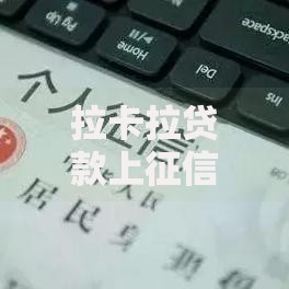 拉卡拉贷款上征信吗？一文说清征信影响与注意事项