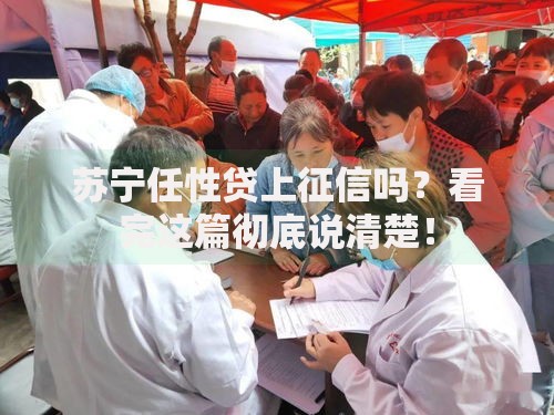 苏宁任性贷上征信吗？看完这篇彻底说清楚！