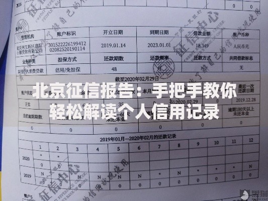 北京征信报告：手把手教你轻松解读个人信用记录