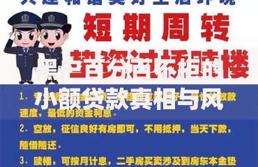 黑户百分百不拒的小额贷款真相与风险防范指南