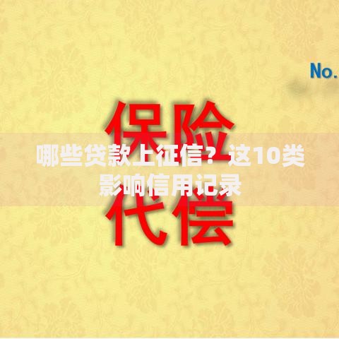 哪些贷款上征信？这10类影响信用记录