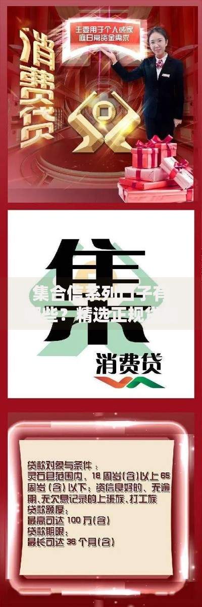 集合信系列口子有哪些？精选正规贷款平台解析