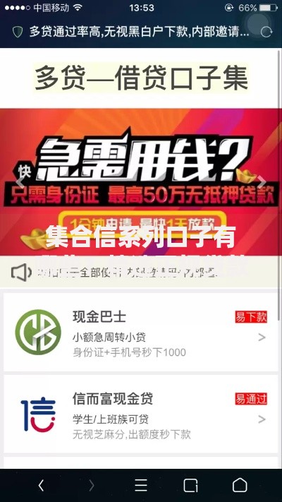 集合信系列口子有哪些？精选正规贷款平台解析