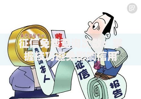 征信免费查询次数：掌握技巧避免影响信用