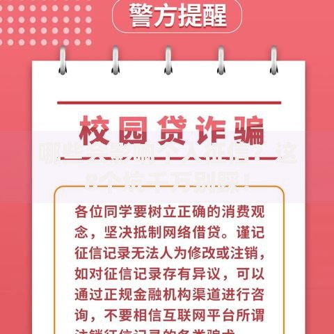 哪些会影响个人征信？这8个坑千万别踩！