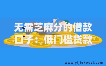 无需芝麻分的借款口子：低门槛贷款平台解析与申请指南