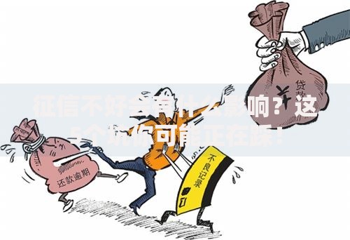 征信不好会有什么影响？这5个坑你可能正在踩！