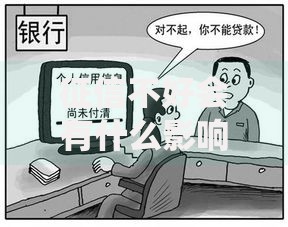 征信不好会有什么影响？这5个坑你可能正在踩！
