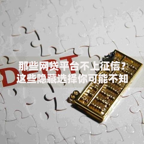 那些网贷平台不上征信？这些隐藏选择你可能不知道