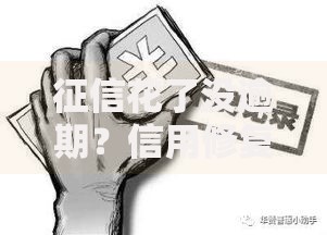 征信花了没逾期？信用修复的正确姿势在这里！