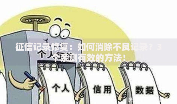 征信记录修复：如何消除不良记录？3个亲测有效的方法！