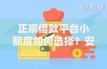 正宗借款平台小额度如何选择？安全借款必看指南