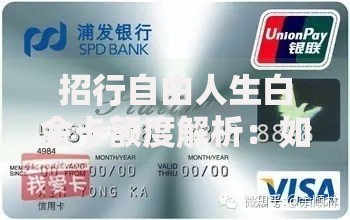 招行自由人生白金卡额度解析：如何解锁你的信用天花板？