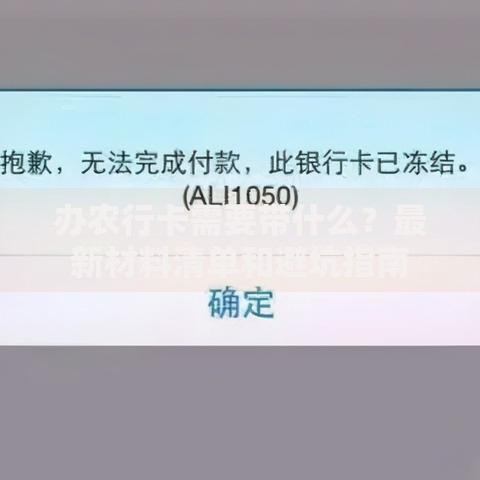 办农行卡需要带什么？最新材料清单和避坑指南