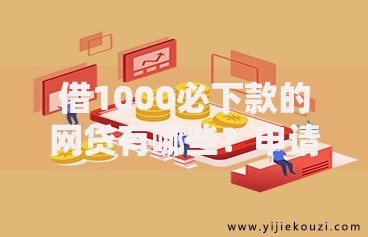 借1000必下款的网贷有哪些？申请条件与流程详解