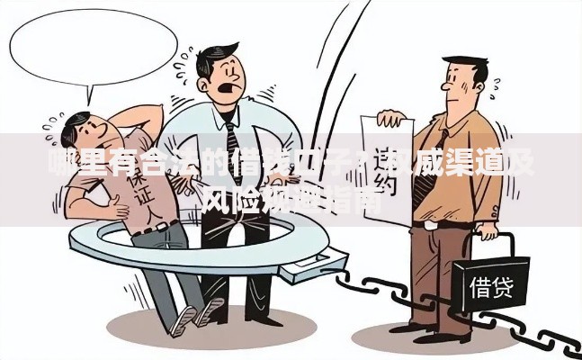 有哪些正规的借钱口子？安全借贷渠道全解析