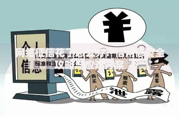 网络征信花了怎么办？信用修复全攻略与应对方案