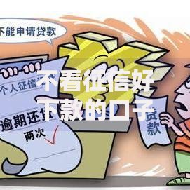 不看征信好下款的口子有哪些？全面解析低门槛借款渠道