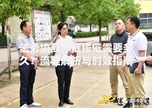 法务协商停催缓催需要多久？流程解析与时效指南