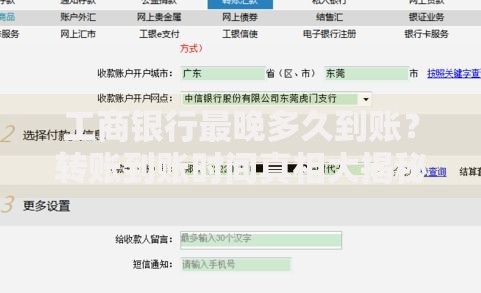 工商银行最晚多久到账？转账到账时间真相大揭秘