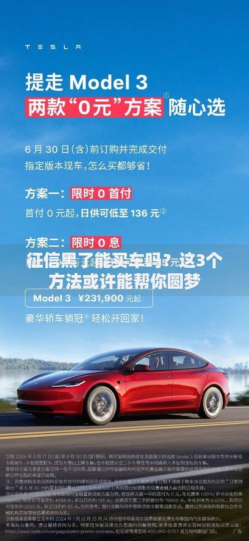征信黑了能买车吗？这3个方法或许能帮你圆梦