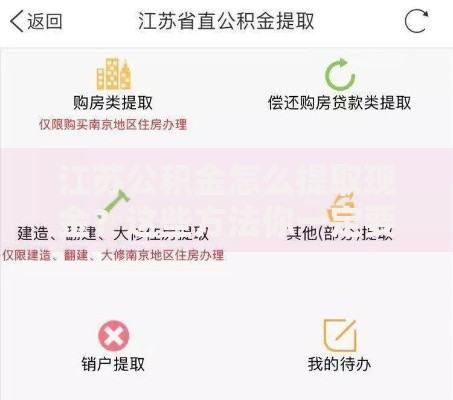 江苏公积金怎么提取现金？这些方法你一定要知道