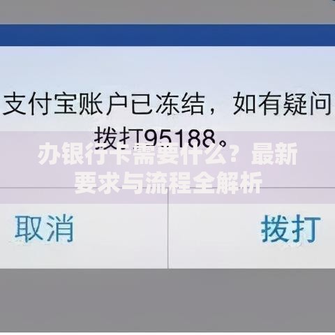 办银行卡需要什么？最新要求与流程全解析