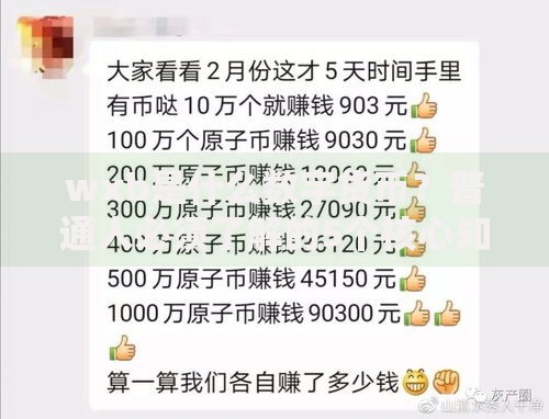 wxb是什么数字货币？普通人必须了解的5个核心知识点