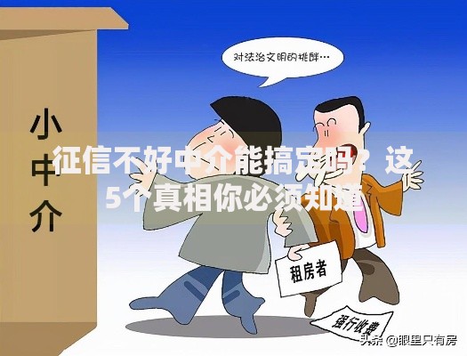 征信不好中介能搞定吗？这5个真相你必须知道