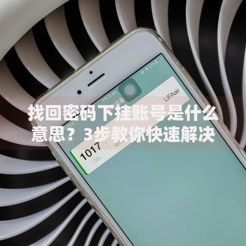 找回密码下挂账号是什么意思？3步教你快速解决关联问题