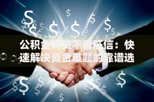 公积金网贷不看征信：快速解决资金难题的靠谱选择