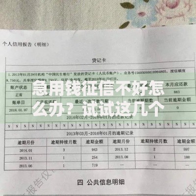 急用钱征信不好怎么办？试试这几个靠谱方法！