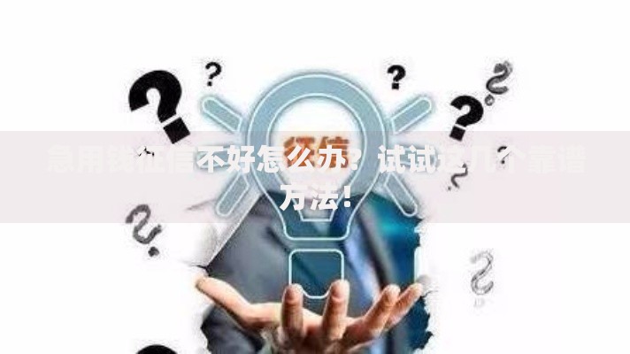 急用钱征信不好怎么办？试试这几个靠谱方法！