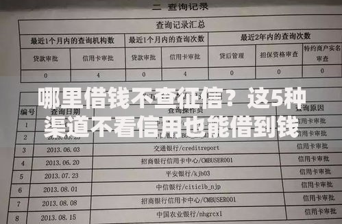 哪里借钱不查征信？这5种渠道不看信用也能借到钱