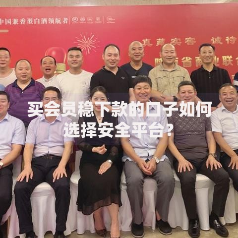 买会员稳下款的口子如何选择安全平台？