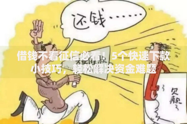借钱不看征信必看！5个快速下款小技巧，轻松解决资金难题