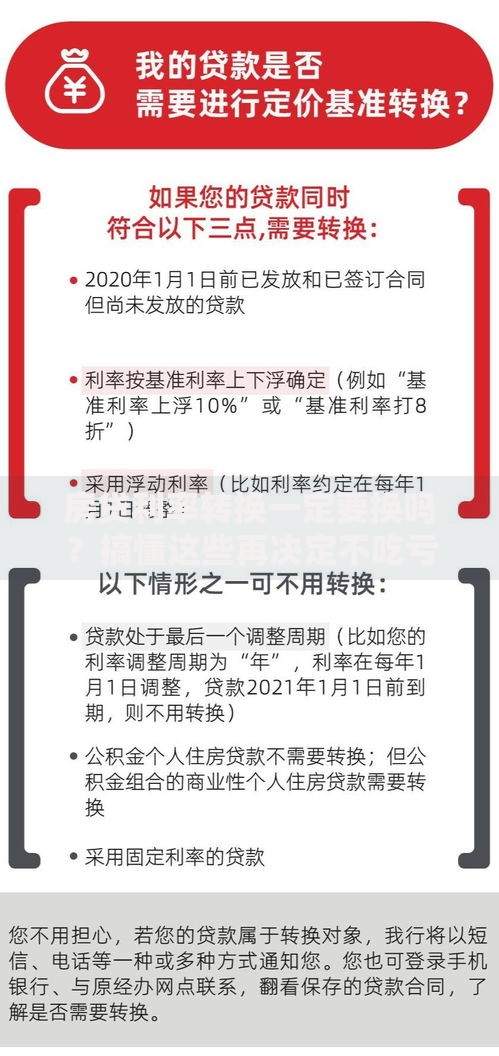 房贷利率转换一定要换吗？搞懂这些再决定不吃亏