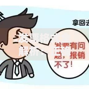 发票格式全解析：正确写法与常见错误避坑指南