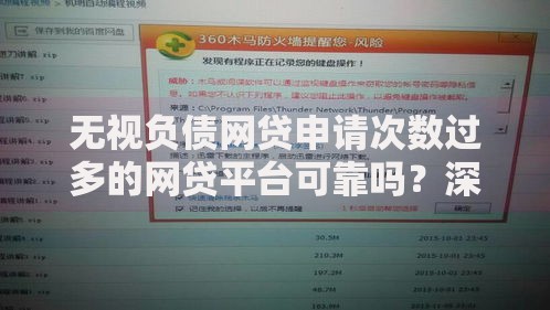无视负债网贷申请次数过多的网贷平台可靠吗？深度解析风险与选择策略