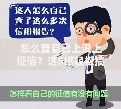 怎么查自己上没上征信？这5招轻松搞懂信用状态