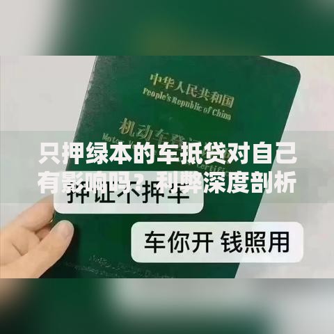 只押绿本的车抵贷对自己有影响吗？利弊深度剖析