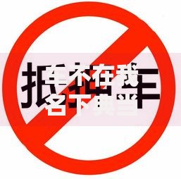 车不在我名下典当行怎么抵押？非本人车辆典当流程详解